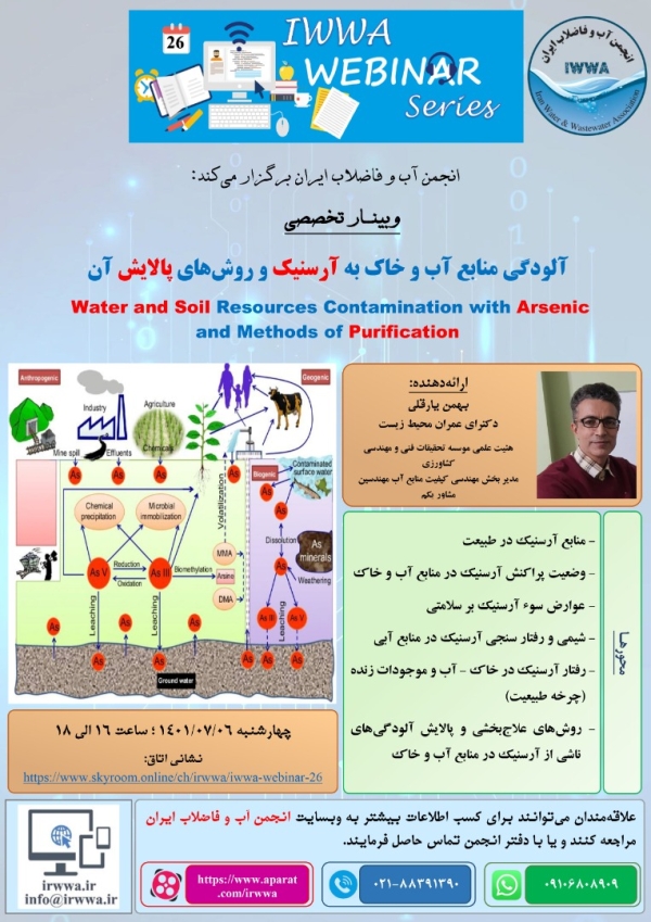 بیست و ششمین وبینار علمی انجمن آب و فاضلاب ایران