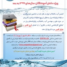 هشتمین دوره مسابقه پایان‌نامه برتر (سال 1402)