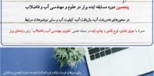 پنجمین دوره مسابقه ایده برتر در علوم و مهندسی آب و فاضلاب (سال 1402)
