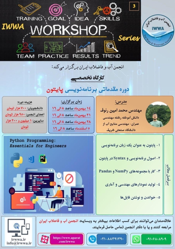 اعلام برنامه سومین سری کارگاه‌های تخصصی انجمن آب و فاضلاب ایران